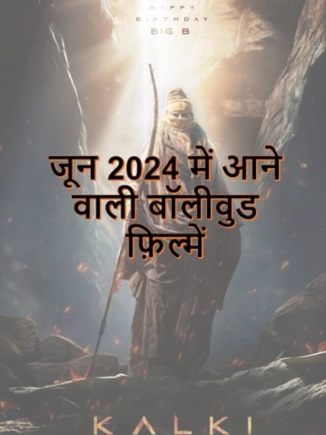 जून 2024 में आने वाली बॉलीवुड फ़िल्में